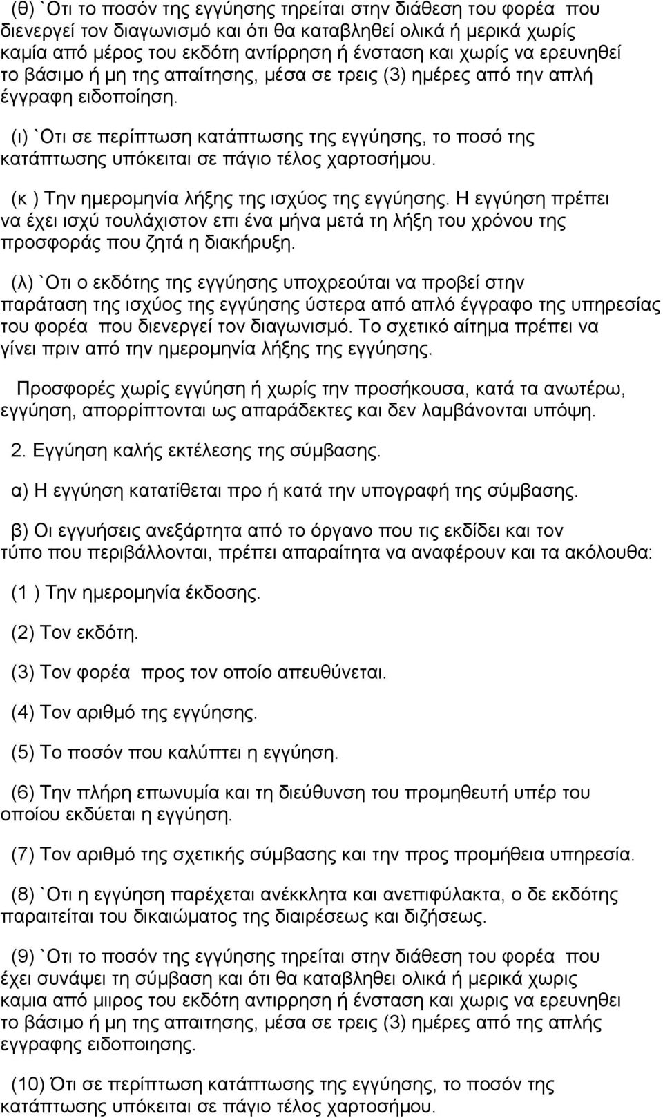 (ι) `Οτι σε περίπτωση κατάπτωσης της εγγύησης, το ποσό της κατάπτωσης υπόκειται σε πάγιο τέλος χαρτοσήμου. (κ ) Την ημερομηνία λήξης της ισχύος της εγγύησης.