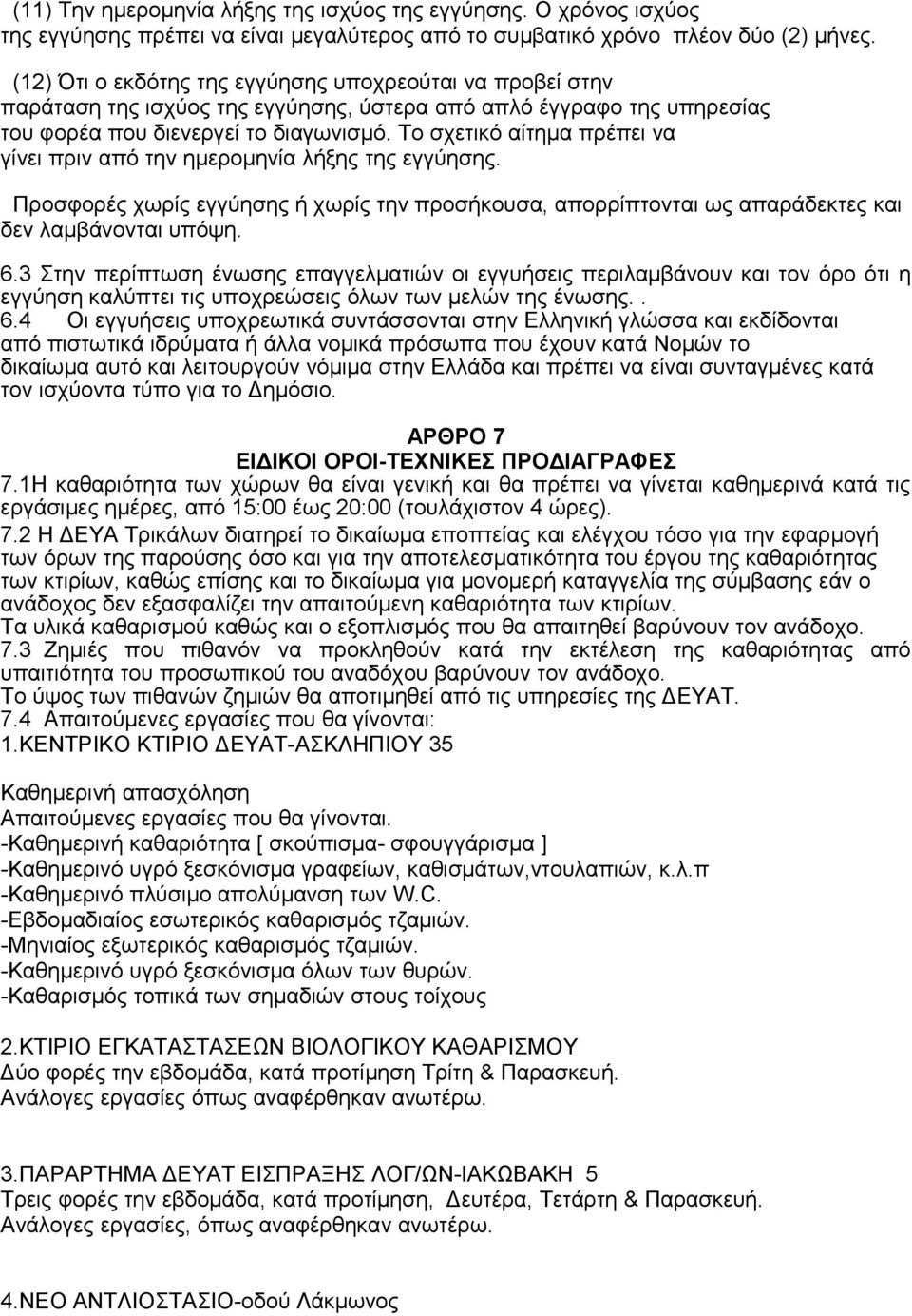 Το σχετικό αίτημα πρέπει να γίνει πριν από την ημερομηνία λήξης της εγγύησης. Προσφορές χωρίς εγγύησης ή χωρίς την προσήκουσα, απορρίπτονται ως απαράδεκτες και δεν λαμβάνονται υπόψη. 6.