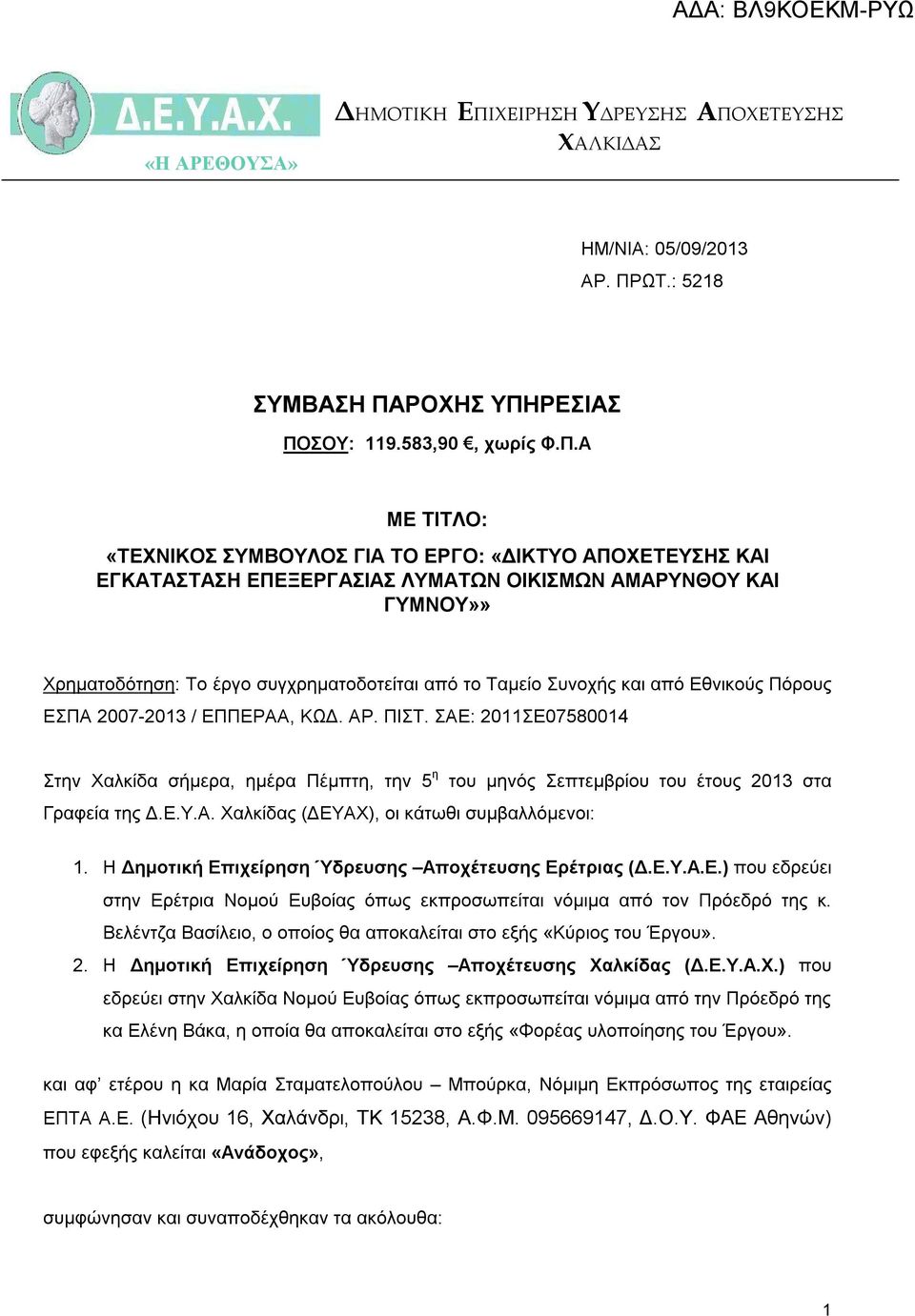 ΧΕΤΕΥΣΗΣ ΧΑΛΚΙΔΑΣ ΗΜ/ΝΙΑ: 05/09/2013 ΑΡ. ΠΡ