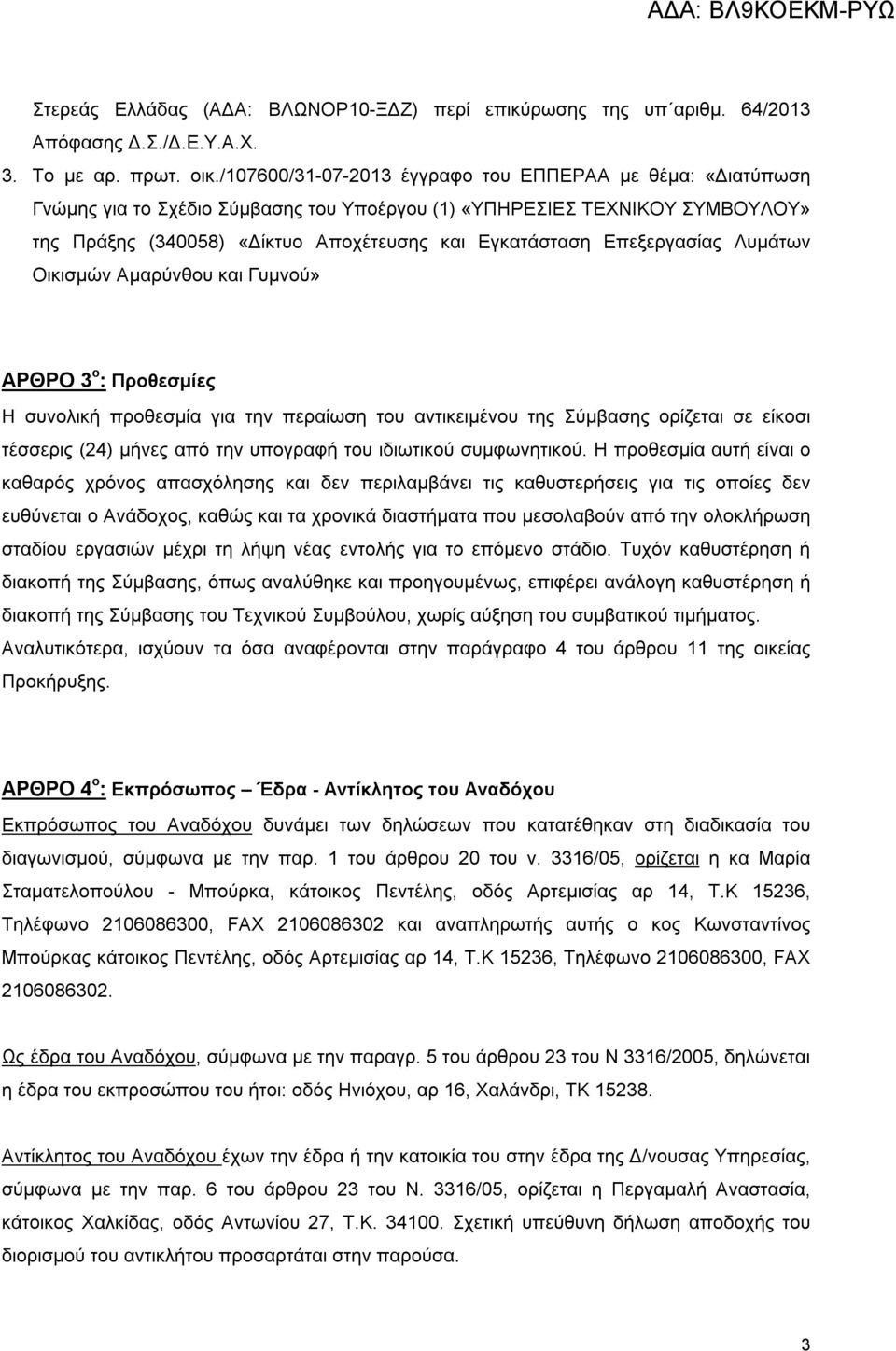 Επεξεργασίας Λυμάτων Οικισμών Αμαρύνθου και Γυμνού» ΑΡΘΡΟ 3 ο : Προθεσμίες Η συνολική προθεσμία για την περαίωση του αντικειμένου της Σύμβασης ορίζεται σε είκοσι τέσσερις (24) μήνες από την υπογραφή