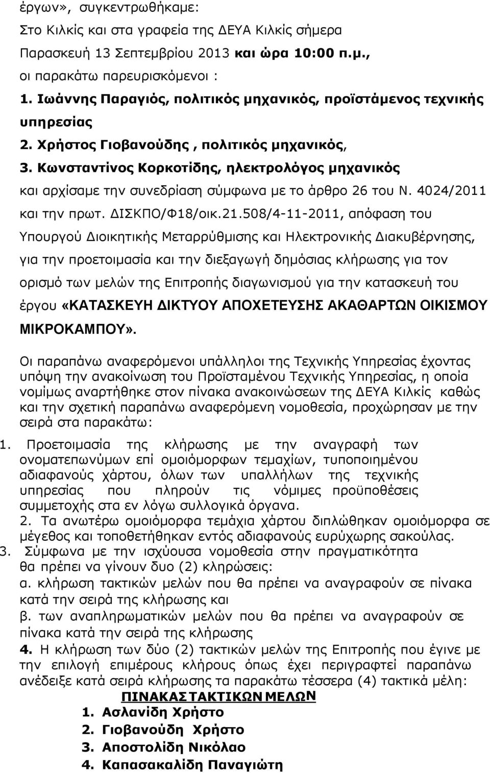 Κωνσταντίνος Κορκοτίδης, ηλεκτρολόγος μηχανικός και αρχίσαµε την συνεδρίαση σύµφωνα µε το άρθρο 26 του Ν. 4024/2011 και την πρωτ. ΙΣΚΠΟ/Φ18/οικ.21.