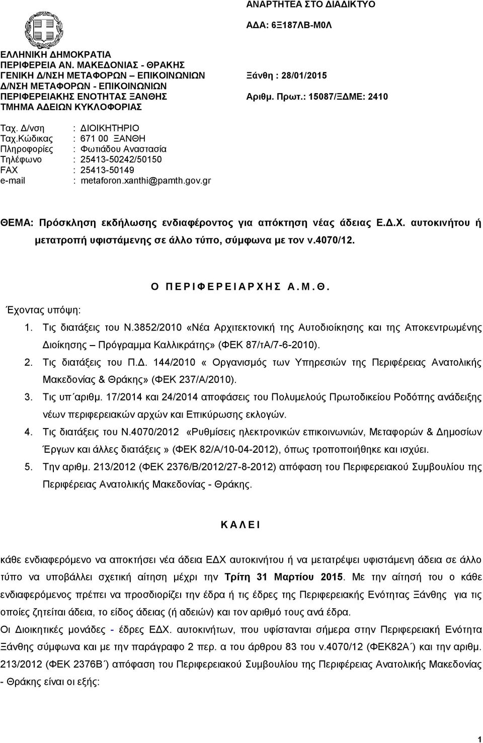 Δ/νση : ΔΙΟΙΚΗΤΗΡΙΟ Ταχ.Κώδικας : 671 00 ΞΑΝΘΗ Πληροφορίες : Φωτιάδου Αναστασία Τηλέφωνο : 25413-50242/50150 FAX : 25413-50149 e-mail : metaforon.xanthi@pamth.gov.