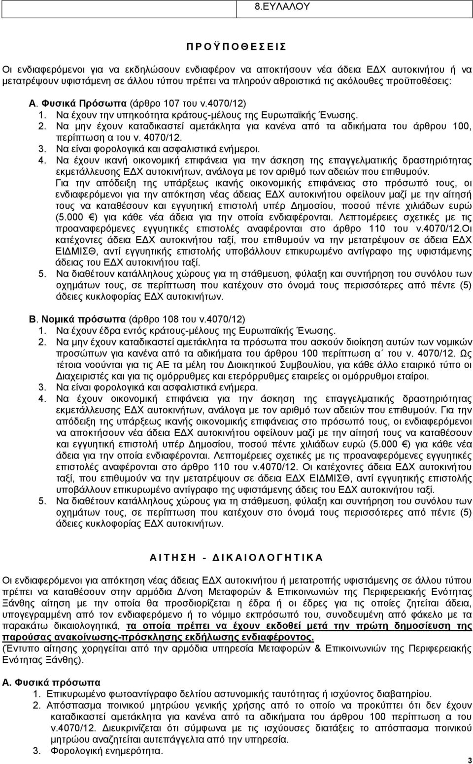 Να μην έχουν καταδικαστεί αμετάκλητα για κανένα από τα αδικήματα του άρθρου 100, περίπτωση α του ν. 40