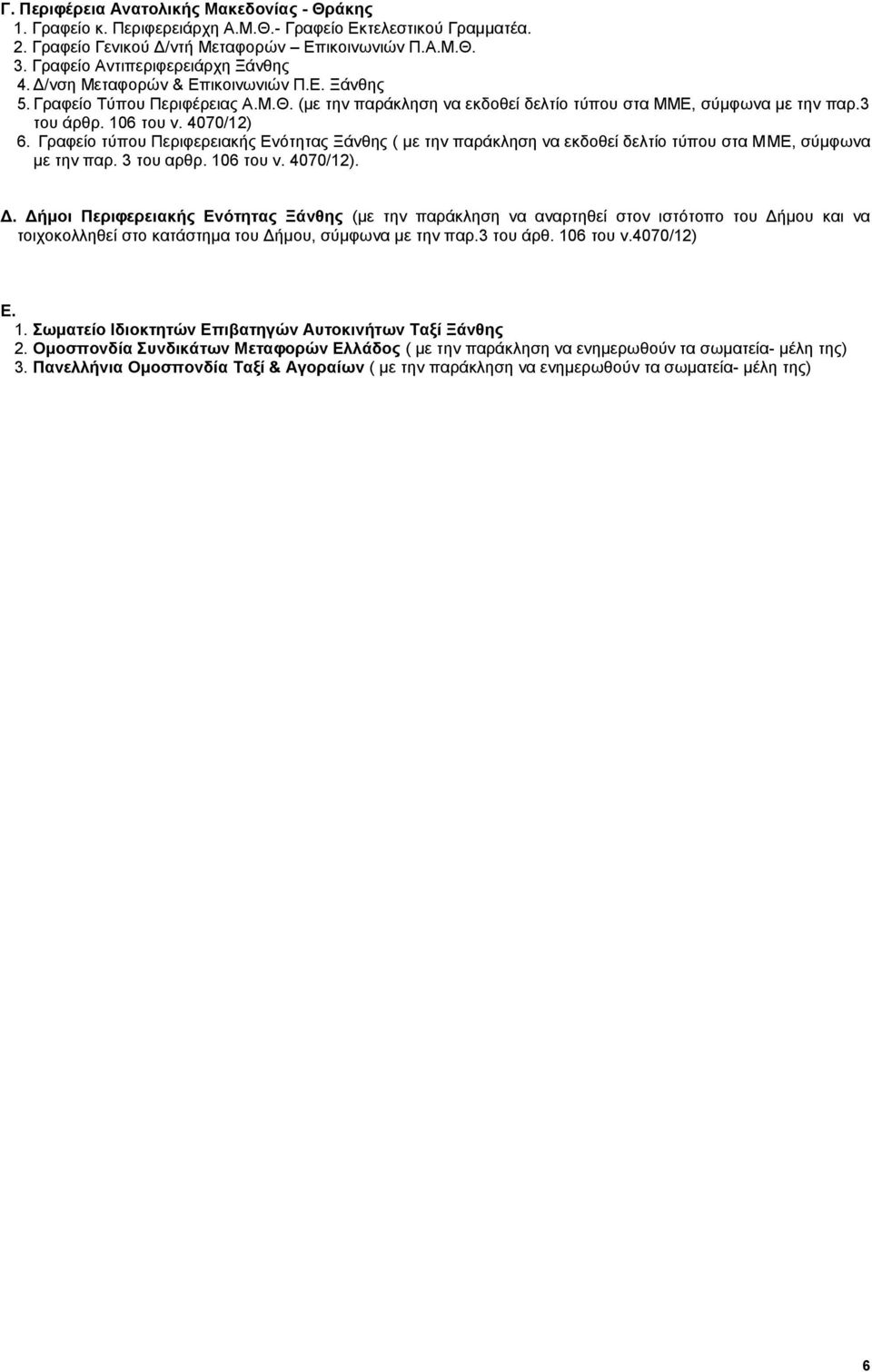 106 του ν. 4070/12) 6. Γραφείο τύπου Περιφερειακής Ενότητας Ξάνθης ( με την παράκληση να εκδοθεί δελτίο τύπου στα ΜΜΕ, σύμφωνα με την παρ. 3 του αρθρ. 106 του ν. 4070/12). Δ.