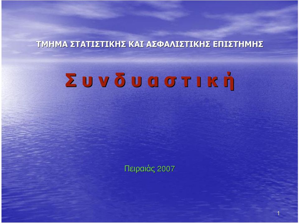 ΕΠΙΣΤΗΜΗΣ Σ υ ν δ υ