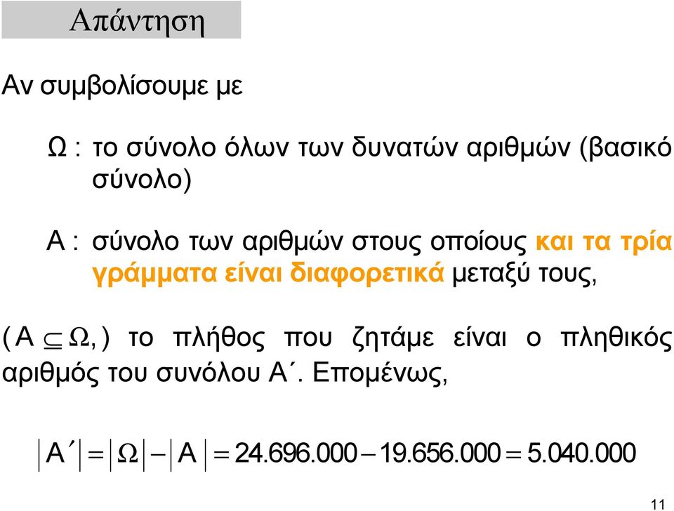 είναι διαφορετικά μεταξύ τους, ( A Ω,) το πλήθος που ζητάμε είναι ο