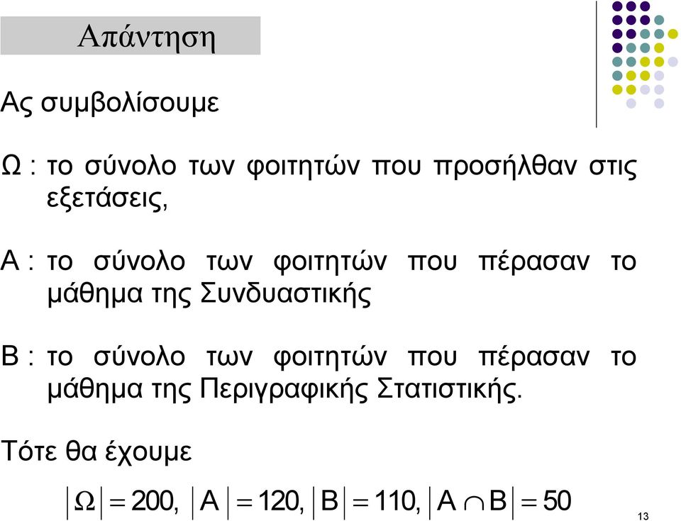 Συνδυαστικής Β : το σύνολο των φοιτητών που πέρασαν το μάθημα της