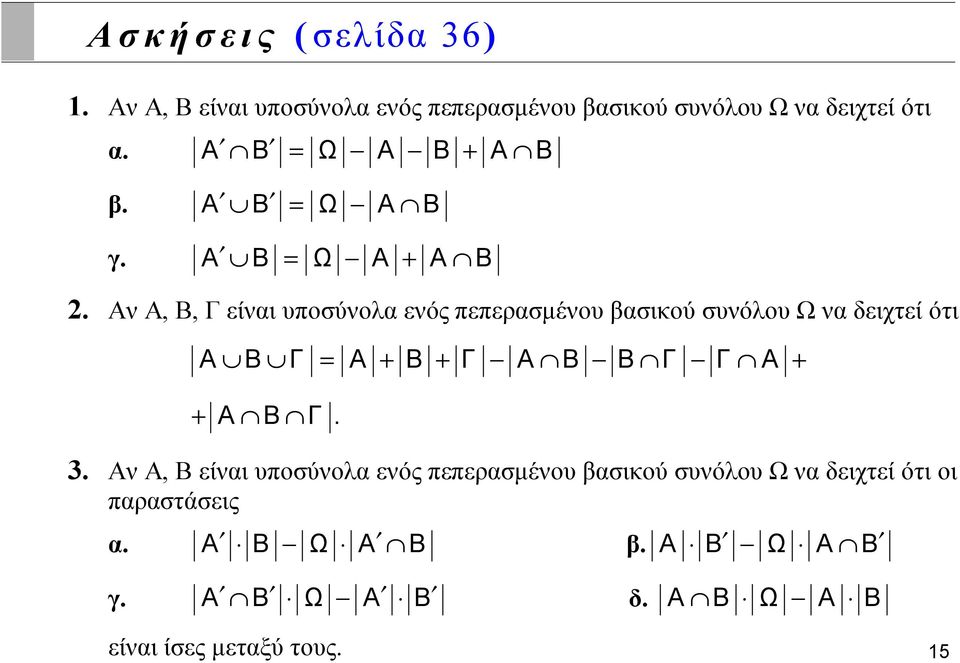 Αν Α, Β, Γ είναι υποσύνολα ενός πεπερασμένου βασικού συνόλου Ω να δειχτεί ότι A B Γ = A + B + Γ A B B Γ Γ Α + +