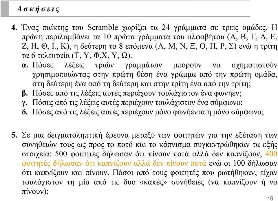 Πόσες λέξεις τριών γραμμάτων μπορούν να σχηματιστούν χρησιμοποιώντας στην πρώτη θέση ένα γράμμα από την πρώτη ομάδα, στη δεύτερη ένα από τη δεύτερη και στην τρίτη ένα από την τρίτη; β.