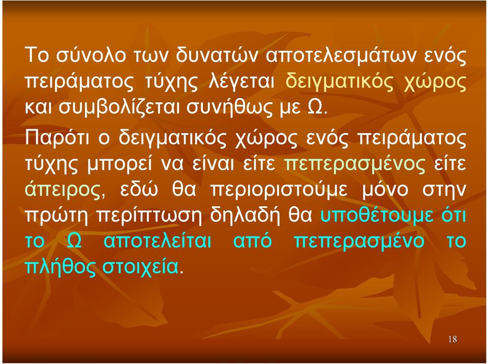 Παρότι οδειγματικός χώρος ενός πειράματος τύχης μπορεί να είναι είτε πεπερασμένος