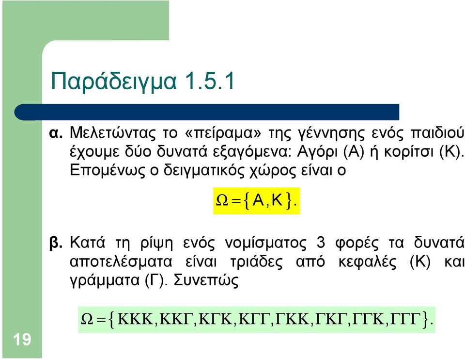 (Α) ή κορίτσι (Κ). Επομένως ο δειγματικός χώρος είναι ο Ω= { A,K }. β.