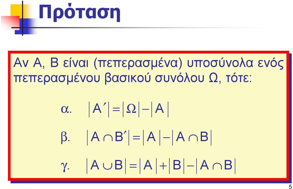 πεπερασμένου βασικού συνόλου Ω,