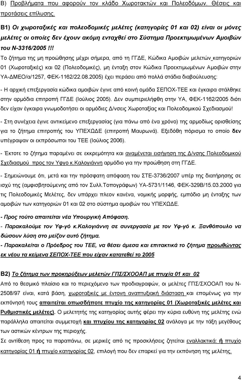 !! Το ζήτημα της μη προώθησης μέχρι σήμερα, από τη ΓΓΔΕ, Κώδικα Αμοιβών μελετών κατηγοριών 01 (Χωροταξικές) και 02 (Πολεοδομικές), μη ένταξη στον Κώδικα Προεκτιμωμένων Αμοιβών στην ΥΑ-ΔΜΕΟ/α/1257,