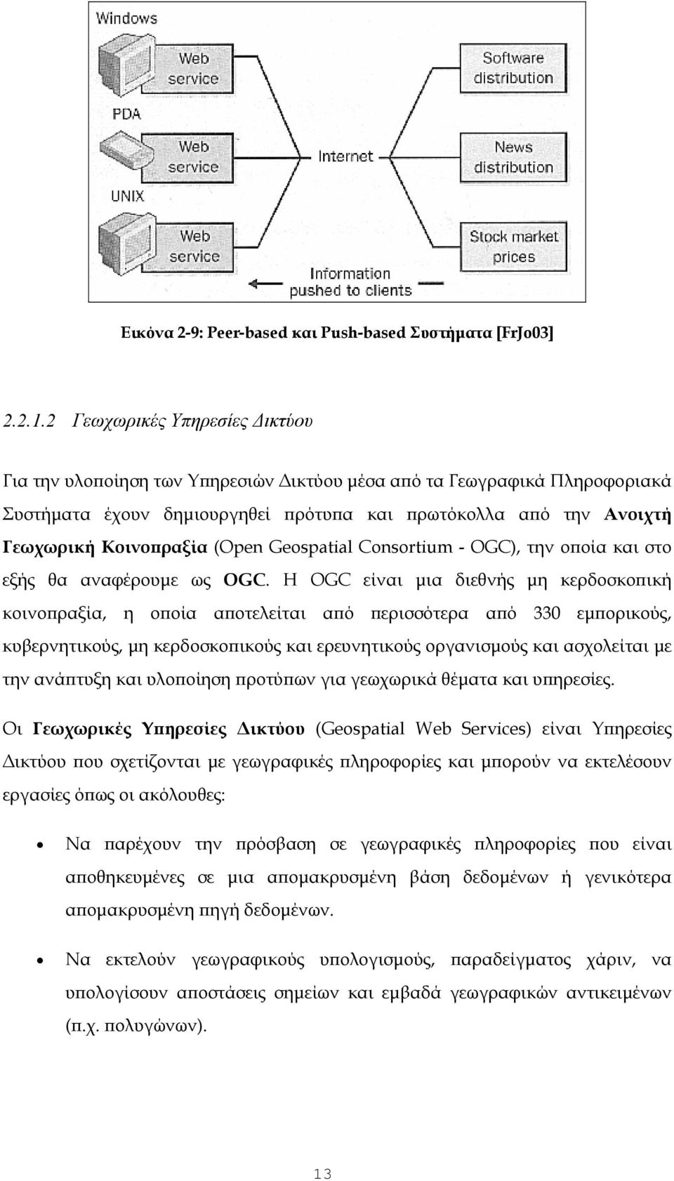 (Open Geospatial Consortium - OGC), την οποία και στο εξής θα αναφέρουμε ως OGC.