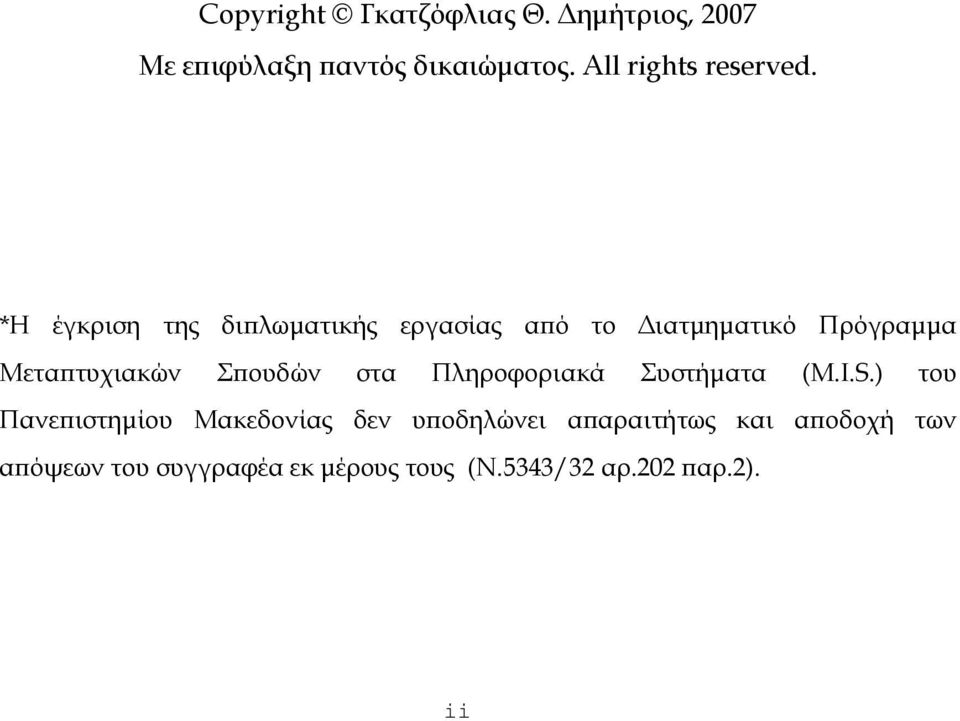 *Η έγκριση της διπλωματικής εργασίας από το Διατμηματικό Πρόγραμμα Μεταπτυχιακών Σπουδών