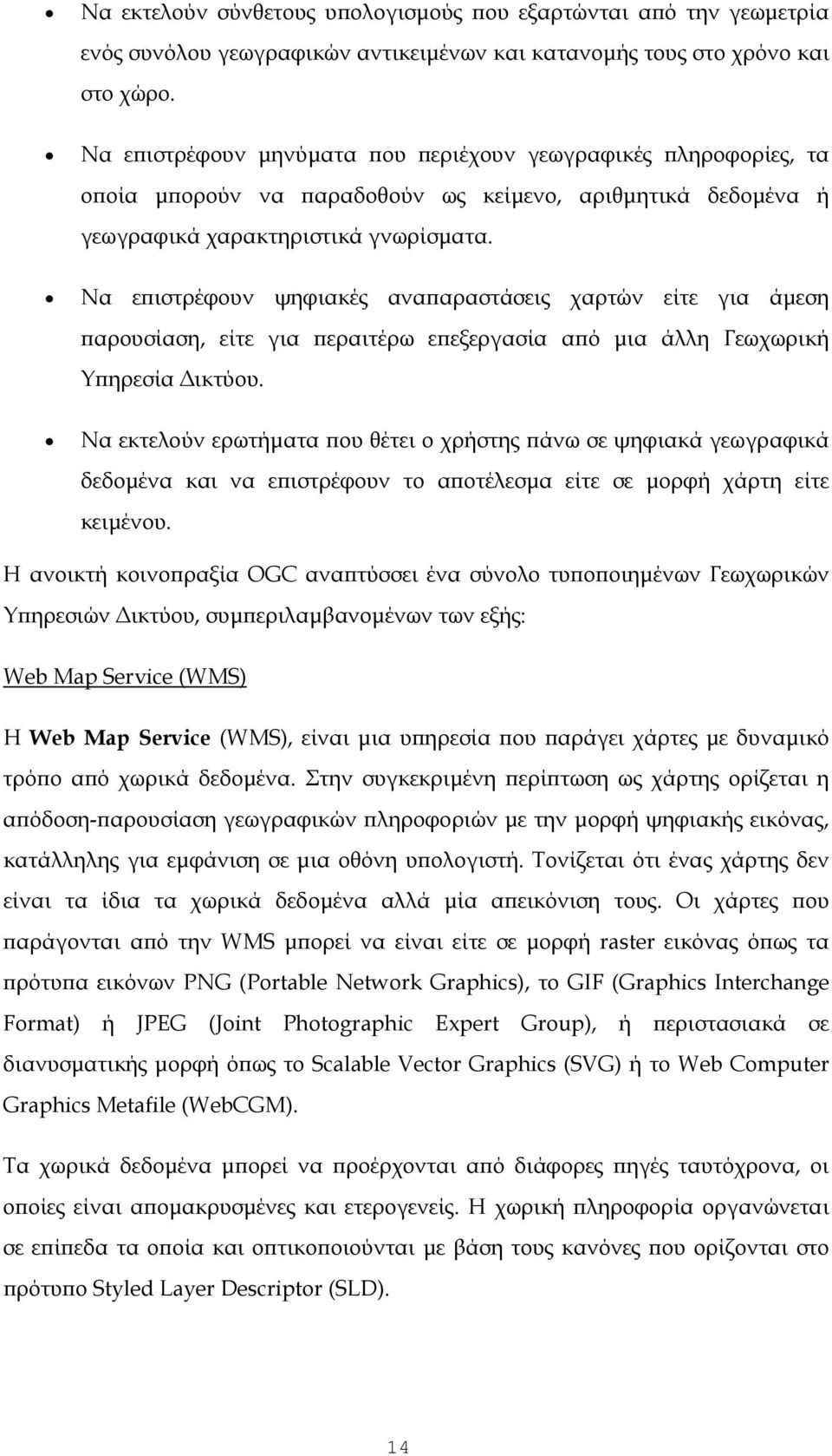 Να επιστρέφουν ψηφιακές αναπαραστάσεις χαρτών είτε για άμεση παρουσίαση, είτε για περαιτέρω επεξεργασία από μια άλλη Γεωχωρική Υπηρεσία Δικτύου.