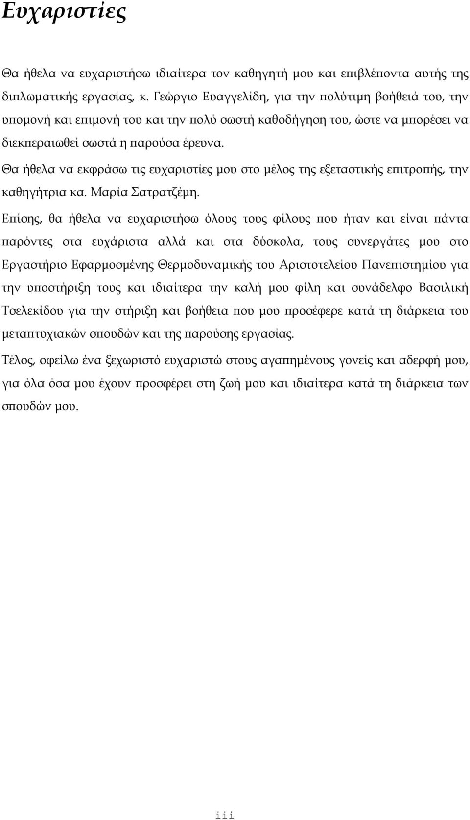 Θα ήθελα να εκφράσω τις ευχαριστίες μου στο μέλος της εξεταστικής επιτροπής, την καθηγήτρια κα. Μαρία Σατρατζέμη.