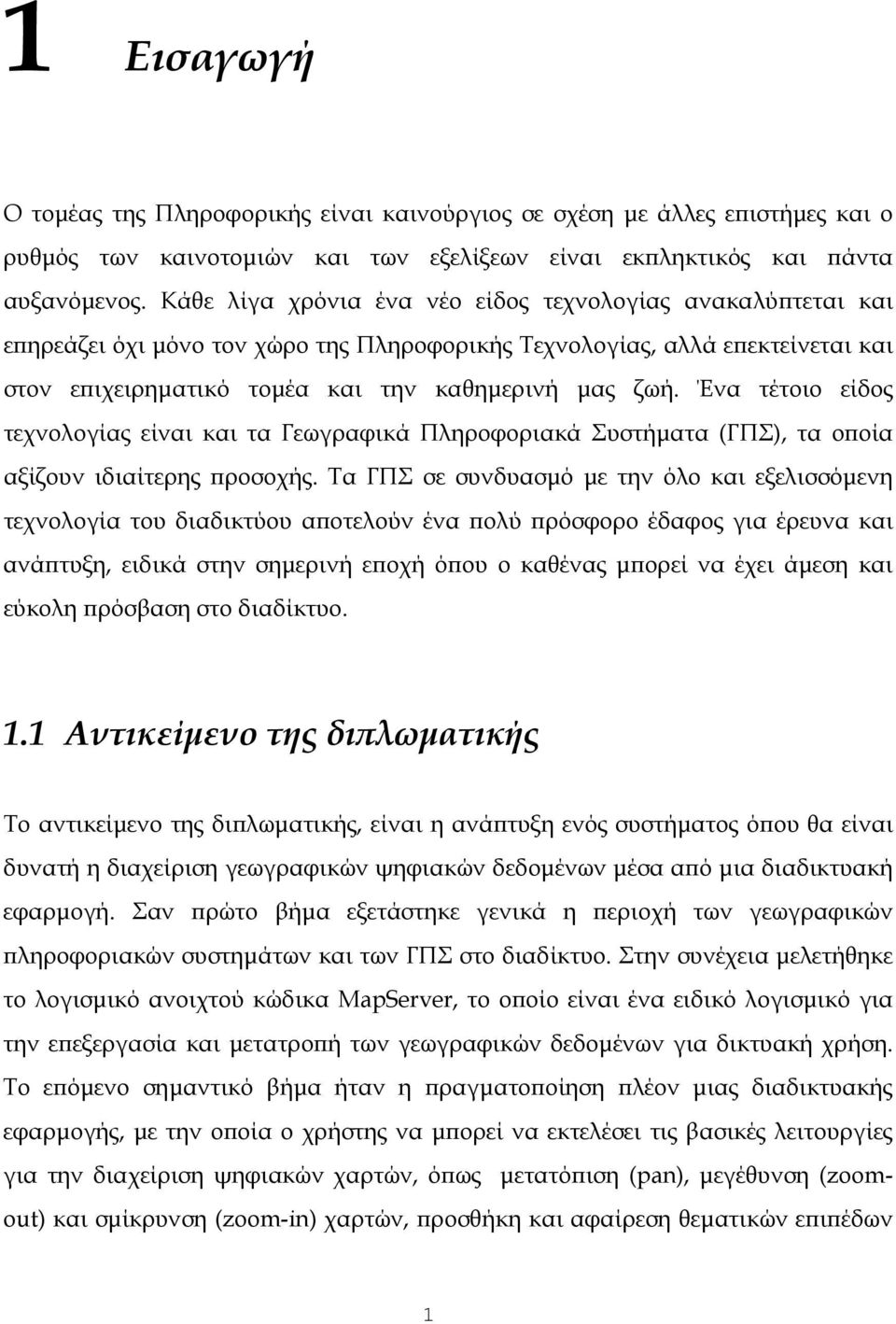 Ένα τέτοιο είδος τεχνολογίας είναι και τα Γεωγραφικά Πληροφοριακά Συστήματα (ΓΠΣ), τα οποία αξίζουν ιδιαίτερης προσοχής.