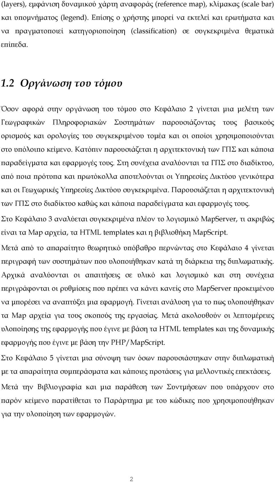 2 Οργάνωση του τόμου Όσον αφορά στην οργάνωση του τόμου στο Κεφάλαιο 2 γίνεται μια μελέτη των Γεωγραφικών Πληροφοριακών Συστημάτων παρουσιάζοντας τους βασικούς ορισμούς και ορολογίες του