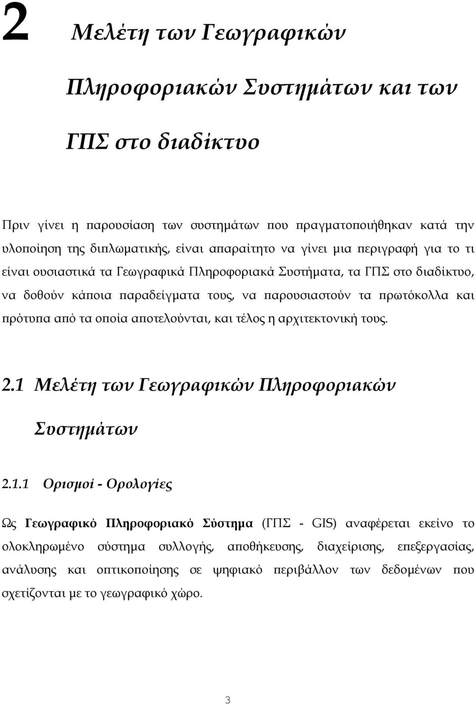 και πρότυπα από τα οποία αποτελούνται, και τέλος η αρχιτεκτονική τους. 2.1 