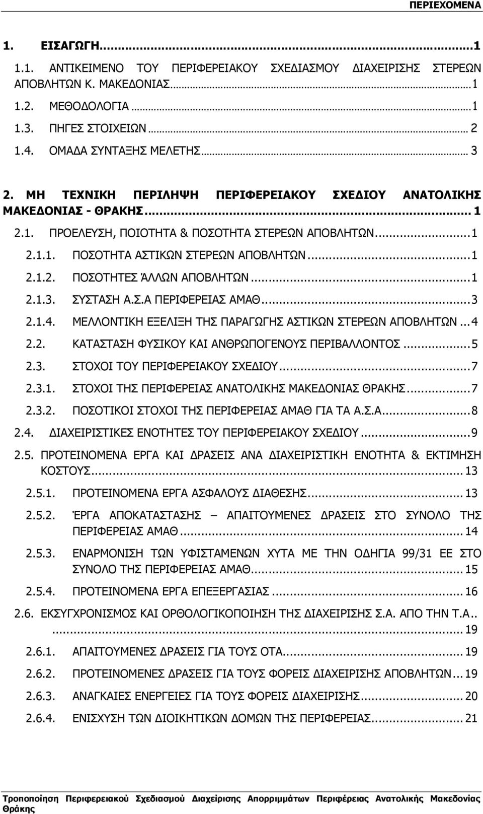 ..1 2.1.3. ΣΥΣΤΑΣΗ Α.Σ.Α ΠΕΡΙΦΕΡΕΙΑΣ ΑΜΑΘ...3 2.1.4. ΜΕΛΛΟΝΤΙΚΗ ΕΞΕΛΙΞΗ ΤΗΣ ΠΑΡΑΓΩΓΗΣ ΑΣΤΙΚΩΝ ΣΤΕΡΕΩΝ ΑΠΟΒΛΗΤΩΝ...4 2.2. ΚΑΤΑΣΤΑΣΗ ΦΥΣΙΚΟΥ ΚΑΙ ΑΝΘΡΩΠΟΓΕΝΟΥΣ ΠΕΡΙΒΑΛΛΟΝΤΟΣ...5 2.3. ΣΤΟΧΟΙ ΤΟΥ ΠΕΡΙΦΕΡΕΙΑΚΟΥ ΣΧΕ ΙΟΥ.