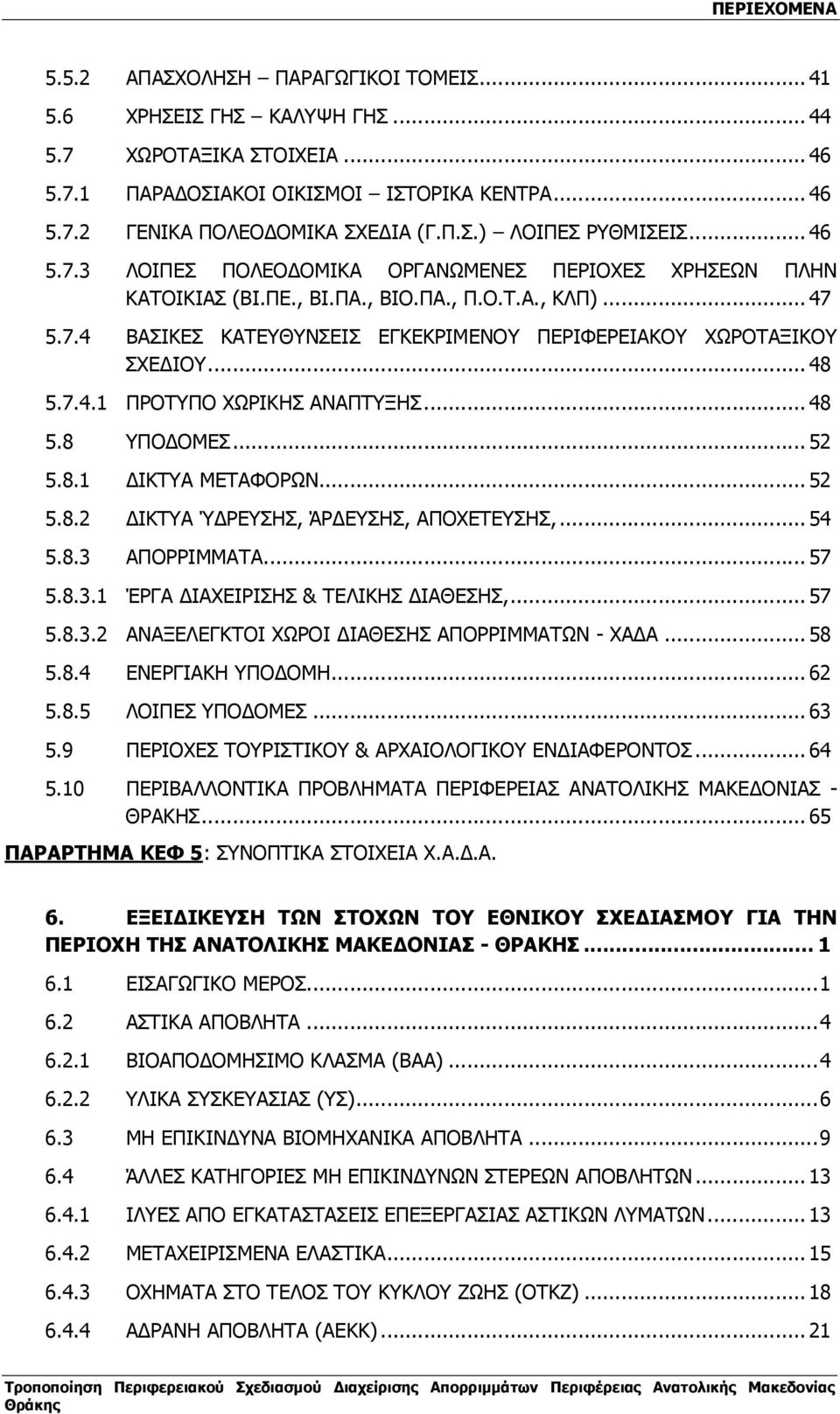 7.4.1 ΠΡΟΤΥΠΟ ΧΩΡΙΚΗΣ ΑΝΑΠΤΥΞΗΣ...48 5.8 ΥΠΟ ΟΜΕΣ...52 5.8.1 ΙΚΤΥΑ ΜΕΤΑΦΟΡΩΝ...52 5.8.2 ΙΚΤΥΑ Ύ ΡΕΥΣΗΣ, ΆΡ ΕΥΣΗΣ, ΑΠΟΧΕΤΕΥΣΗΣ,...54 5.8.3 ΑΠΟΡΡΙΜΜΑΤΑ...57 5.8.3.1 ΈΡΓΑ ΙΑΧΕΙΡΙΣΗΣ & ΤΕΛΙΚΗΣ ΙΑΘΕΣΗΣ,.