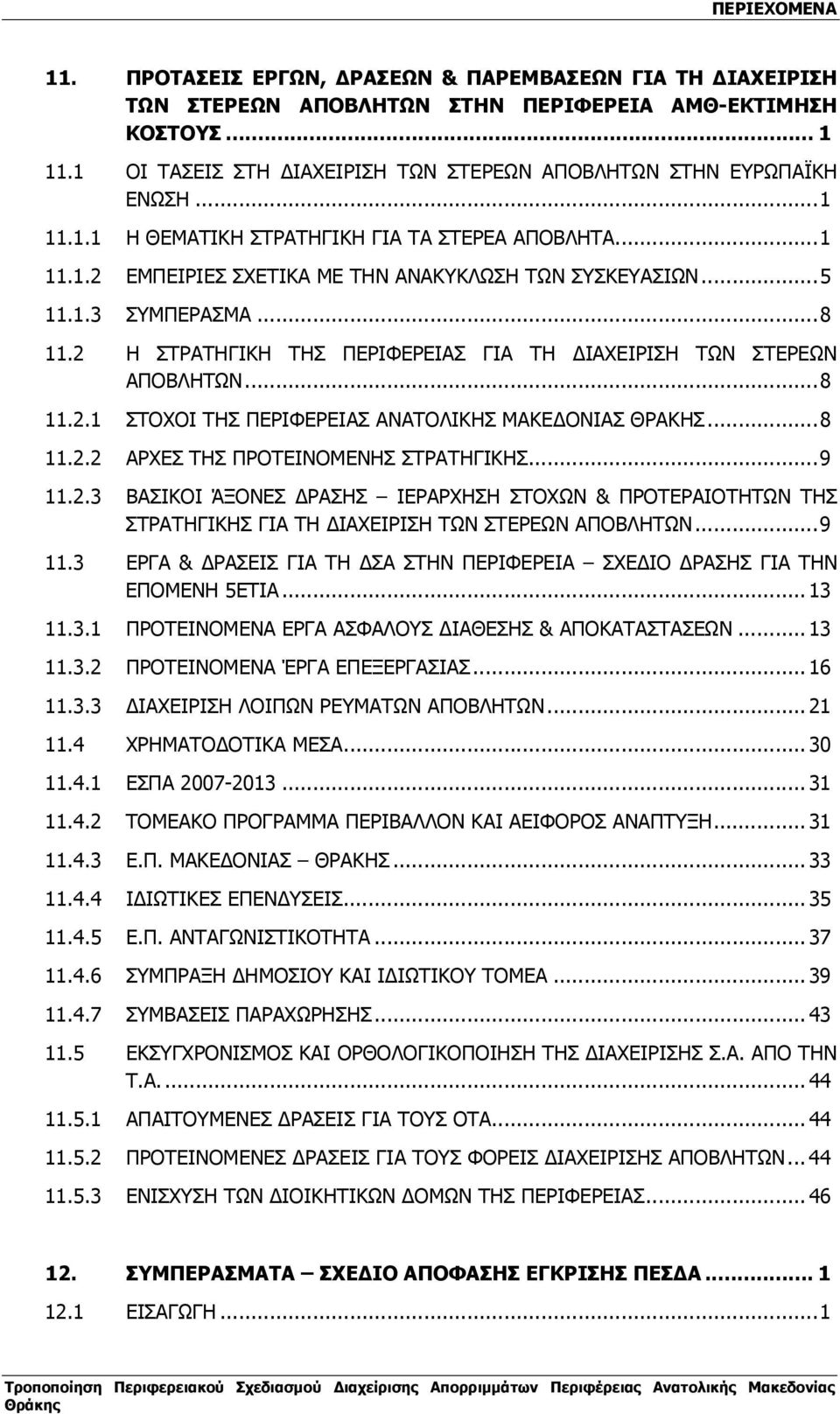 ..8 11.2.2 ΑΡΧΕΣ ΤΗΣ ΠΡΟΤΕΙΝΟΜΕΝΗΣ ΣΤΡΑΤΗΓΙΚΗΣ...9 11.2.3 ΒΑΣΙΚΟΙ ΆΞΟΝΕΣ ΡΑΣΗΣ ΙΕΡΑΡΧΗΣΗ ΣΤΟΧΩΝ & ΠΡΟΤΕΡΑΙΟΤΗΤΩΝ ΤΗΣ ΣΤΡΑΤΗΓΙΚΗΣ ΓΙΑ ΤΗ ΙΑΧΕΙΡΙΣΗ ΤΩΝ ΣΤΕΡΕΩΝ ΑΠΟΒΛΗΤΩΝ...9 11.3 ΕΡΓΑ & ΡΑΣΕΙΣ ΓΙΑ ΤΗ ΣΑ ΣΤΗΝ ΠΕΡΙΦΕΡΕΙΑ ΣΧΕ ΙΟ ΡΑΣΗΣ ΓΙΑ ΤΗΝ ΕΠΟΜΕΝΗ 5ΕΤΙΑ.