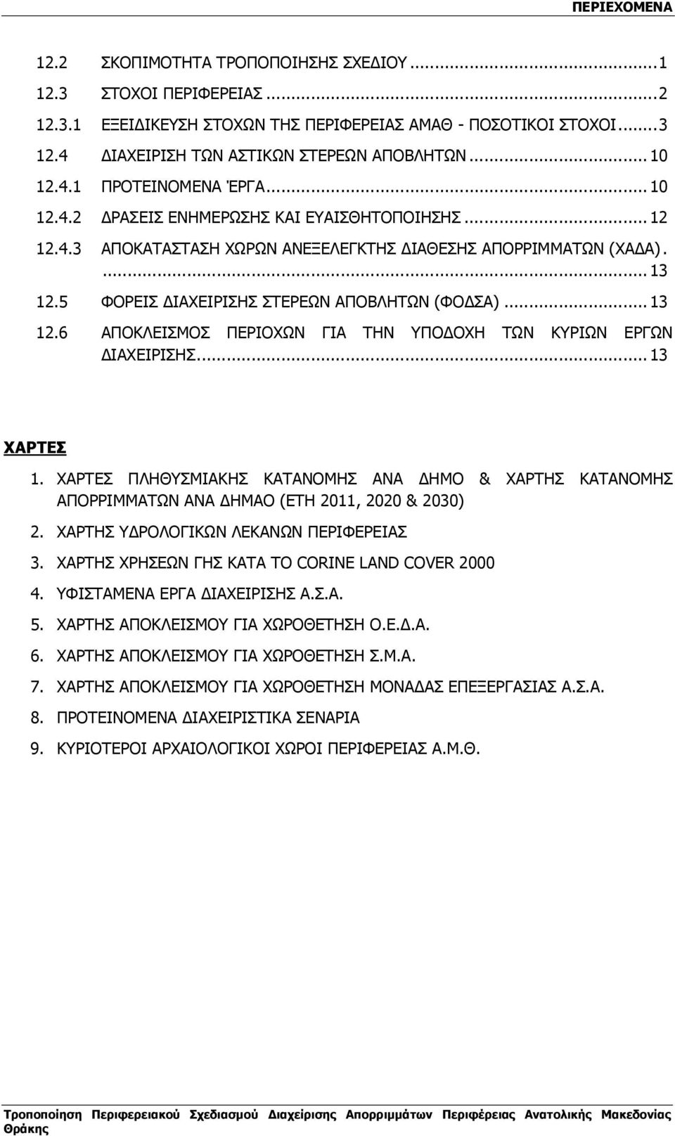 ..13 ΧΑΡΤΕΣ 1. ΧΑΡΤΕΣ ΠΛΗΘΥΣΜΙΑΚΗΣ ΚΑΤΑΝΟΜΗΣ ΑΝΑ ΗΜΟ & ΧΑΡΤΗΣ ΚΑΤΑΝΟΜΗΣ ΑΠΟΡΡΙΜΜΑΤΩΝ ΑΝΑ ΗΜΑΟ (ΕΤΗ 2011, 2020 & 2030) 2. ΧΑΡΤΗΣ Υ ΡΟΛΟΓΙΚΩΝ ΛΕΚΑΝΩΝ ΠΕΡΙΦΕΡΕΙΑΣ 3.