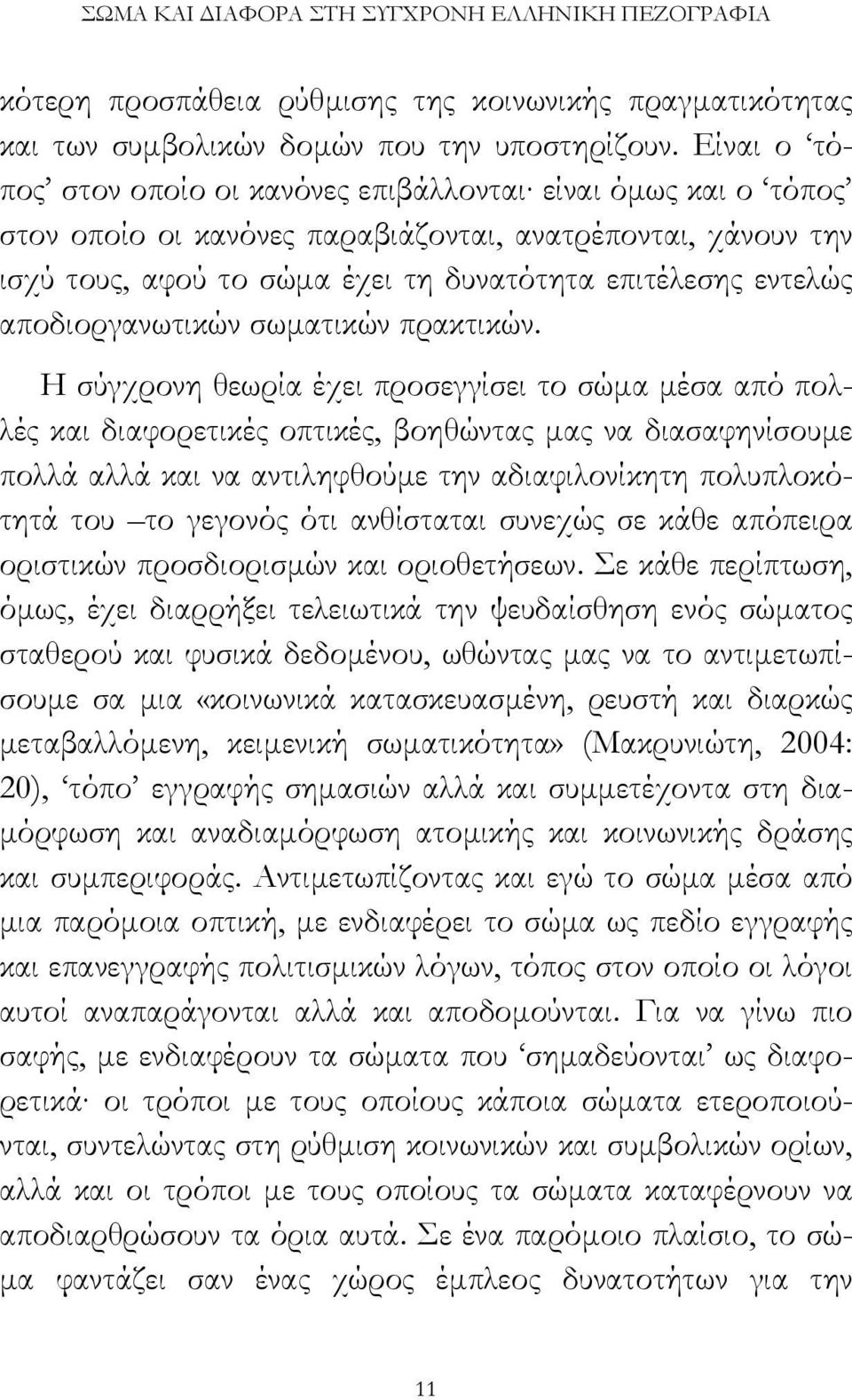 αποδιοργανωτικών σωµατικών πρακτικών.