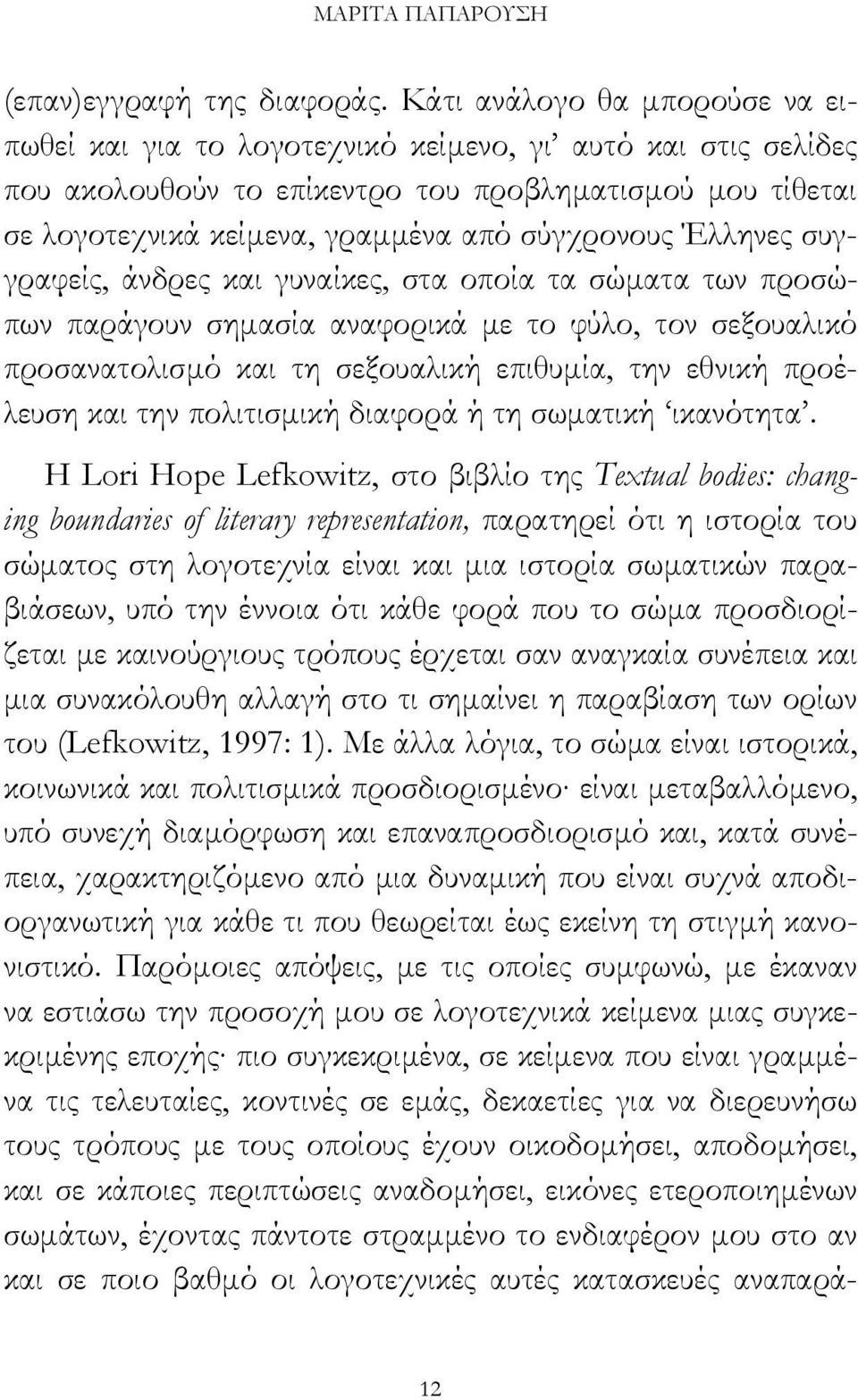 Έλληνες συγγραφείς, άνδρες και γυναίκες, στα οποία τα σώµατα των προσώπων παράγουν σηµασία αναφορικά µε το φύλο, τον σεξουαλικό προσανατολισµό και τη σεξουαλική επιθυµία, την εθνική προέλευση και την