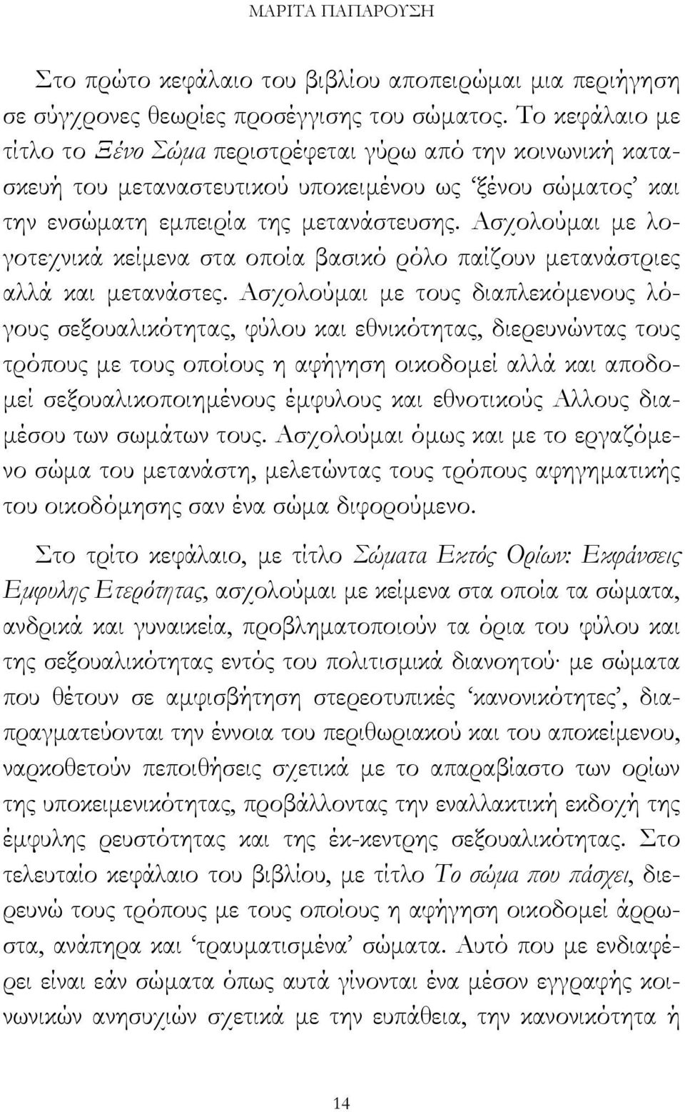 Ασχολούµαι µε λογοτεχνικά κείµενα στα οποία βασικό ρόλο παίζουν µετανάστριες αλλά και µετανάστες.