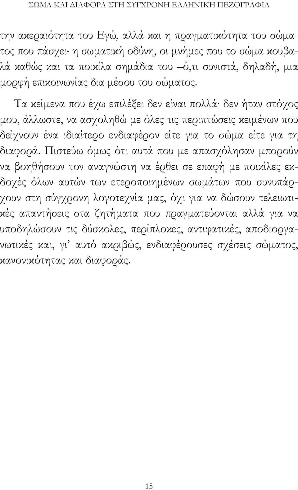 Τα κείµενα που έχω επιλέξει δεν είναι πολλά δεν ήταν στόχος µου, άλλωστε, να ασχοληθώ µε όλες τις περιπτώσεις κειµένων που δείχνουν ένα ιδιαίτερο ενδιαφέρον είτε για το σώµα είτε για τη διαφορά.