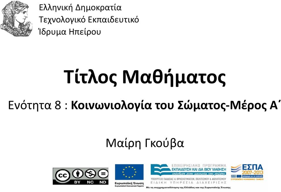 Μαθήματος Ενότητα 8 :