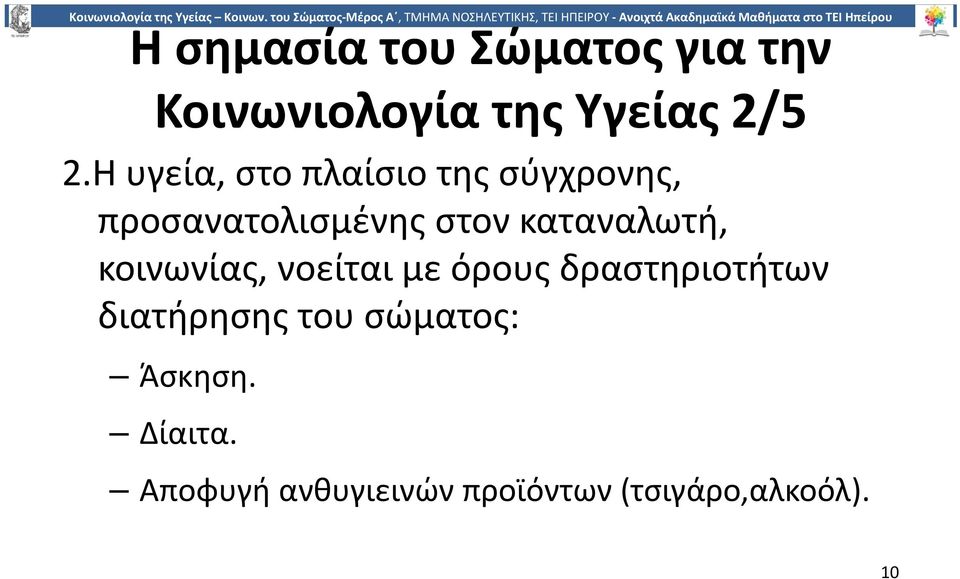 καταναλωτή, κοινωνίας, νοείται με όρους δραστηριοτήτων διατήρησης