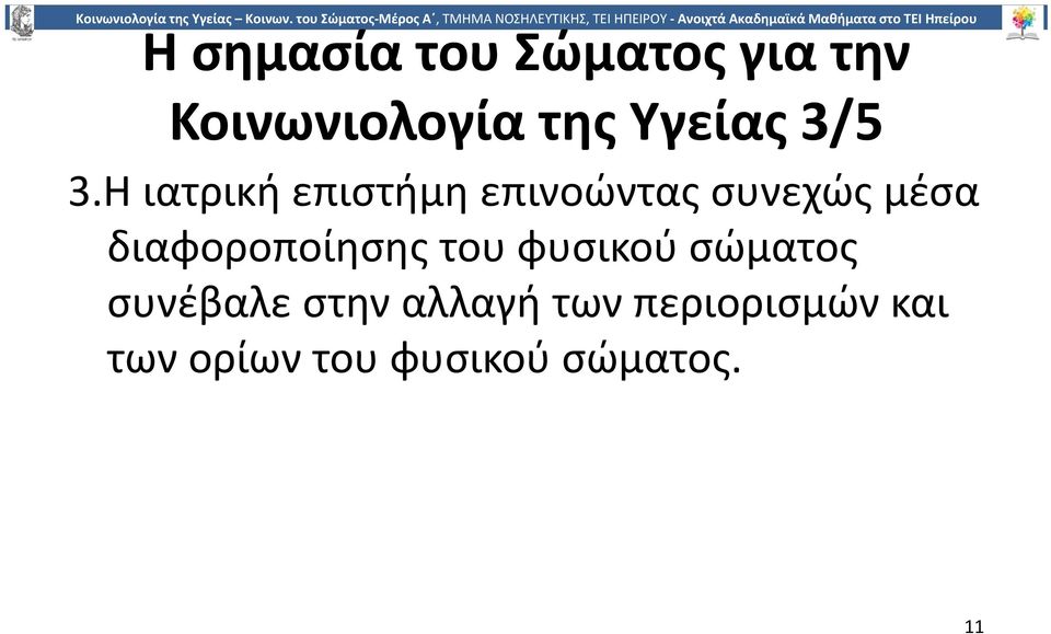 Η ιατρική επιστήμη επινοώντας συνεχώς μέσα