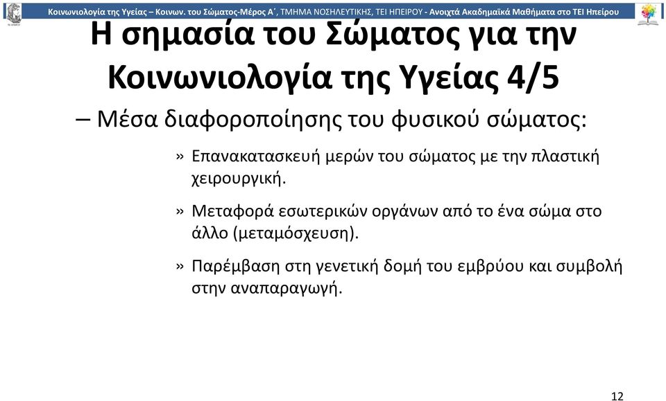 πλαστική χειρουργική.