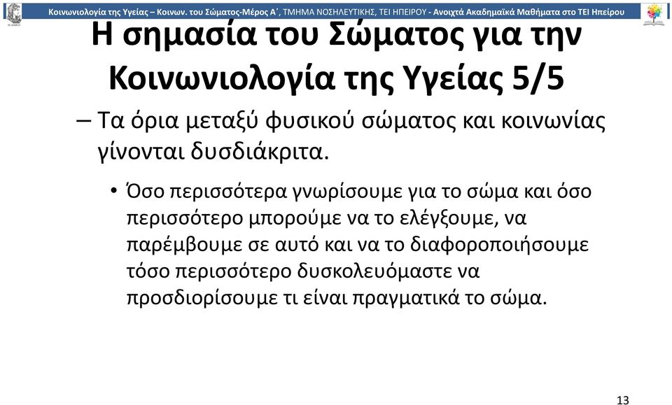 Όσο περισσότερα γνωρίσουμε για το σώμα και όσο περισσότερο μπορούμε να το ελέγξουμε,