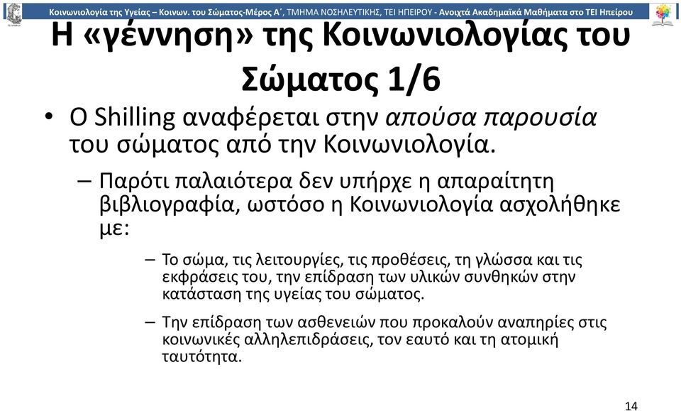 Παρότι παλαιότερα δεν υπήρχε η απαραίτητη βιβλιογραφία, ωστόσο η Κοινωνιολογία ασχολήθηκε με: Το σώμα, τις λειτουργίες,