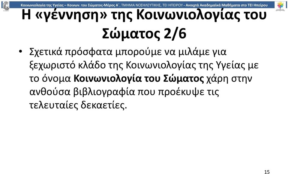 Κοινωνιολογίας της Υγείας με το όνομα Κοινωνιολογία του