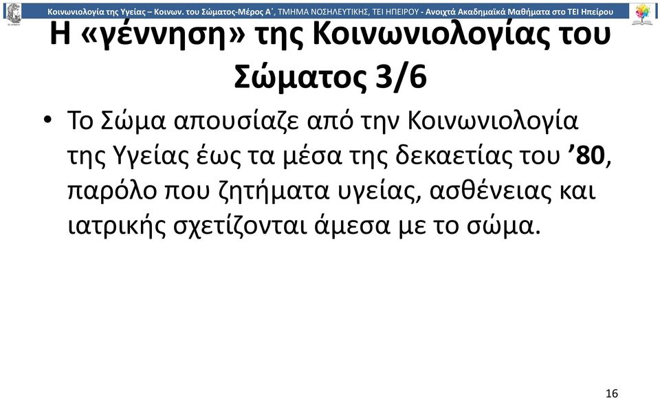 της δεκαετίας του 80, παρόλο που ζητήματα υγείας,