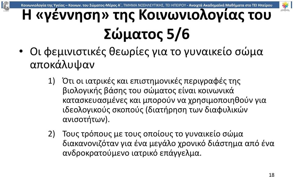 μπορούν να χρησιμοποιηθούν για ιδεολογικούς σκοπούς (διατήρηση των διαφυλικών ανισοτήτων).