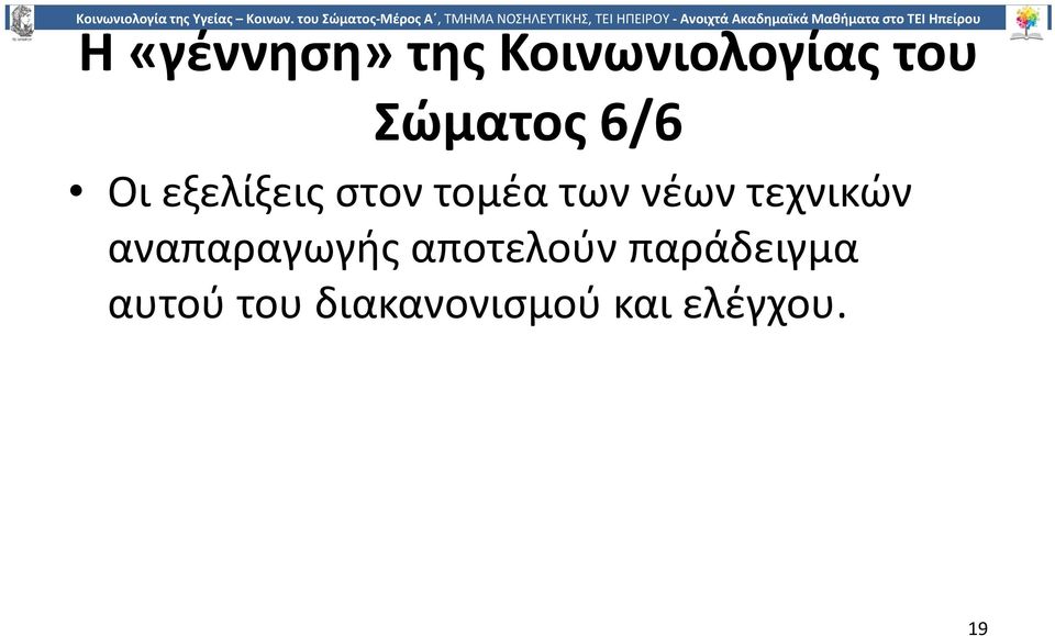 νέων τεχνικών αναπαραγωγής αποτελούν