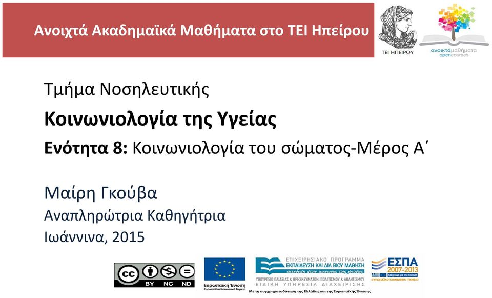 Ενότητα 8: Κοινωνιολογία του σώματος Μέρος Α
