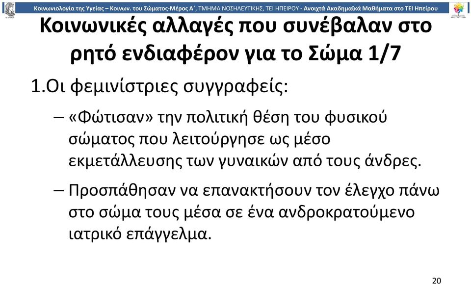 λειτούργησε ως μέσο εκμετάλλευσης των γυναικών από τους άνδρες.