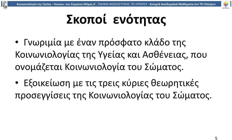 Κοινωνιολογία του Σώματος.