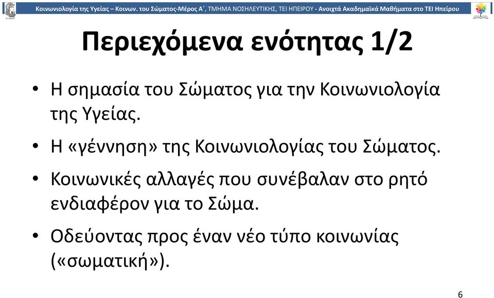 Η «γέννηση» της Κοινωνιολογίας του Σώματος.