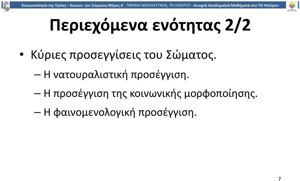 Η νατουραλιστική προσέγγιση.