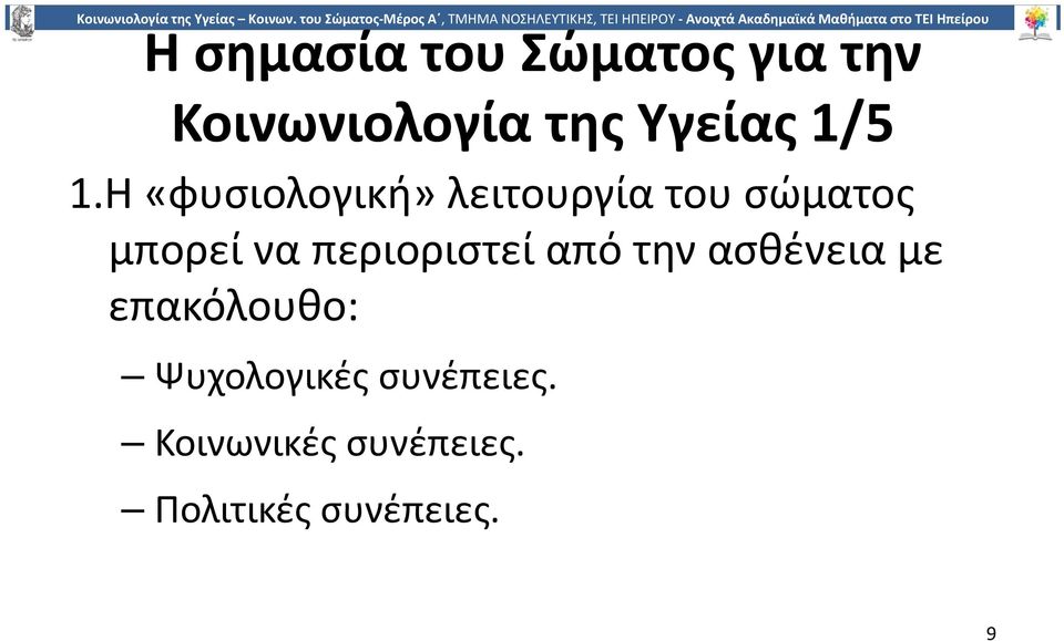 Η «φυσιολογική» λειτουργία του σώματος μπορεί να
