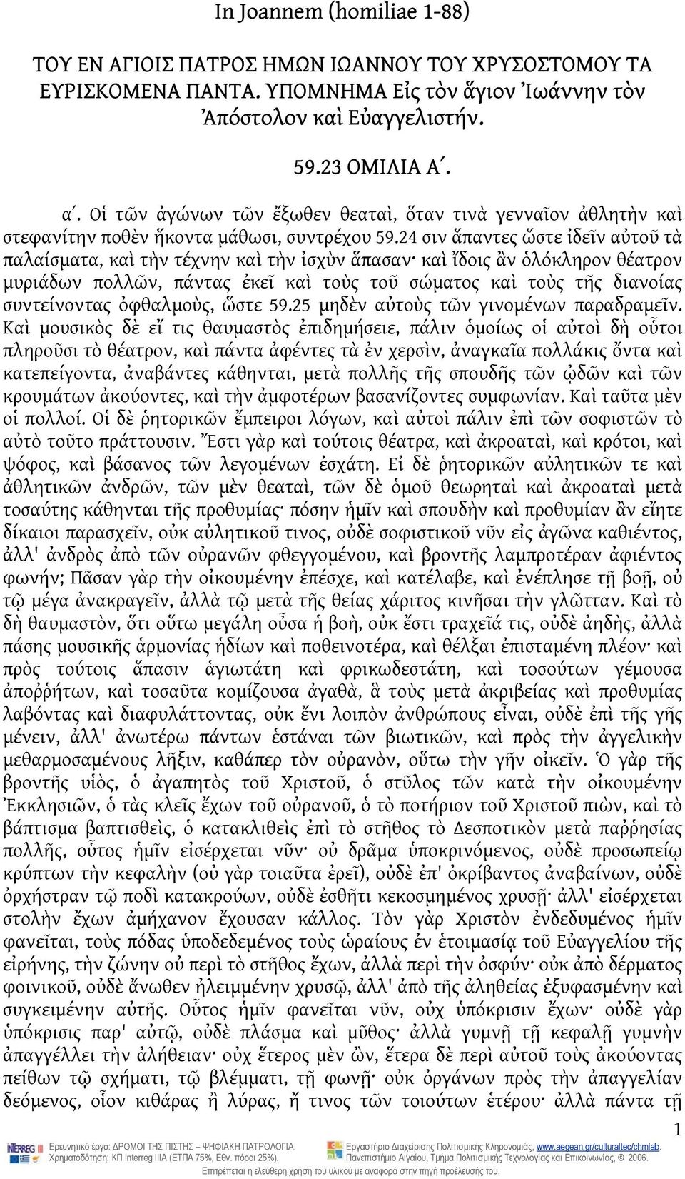 24 σιν ἅπαντες ὥστε ἰδεῖν αὐτοῦ τὰ παλαίσματα, καὶ τὴν τέχνην καὶ τὴν ἰσχὺν ἅπασαν καὶ ἴδοις ἂν ὁλόκληρον θέατρον μυριάδων πολλῶν, πάντας ἐκεῖ καὶ τοὺς τοῦ σώματος καὶ τοὺς τῆς διανοίας συντείνοντας