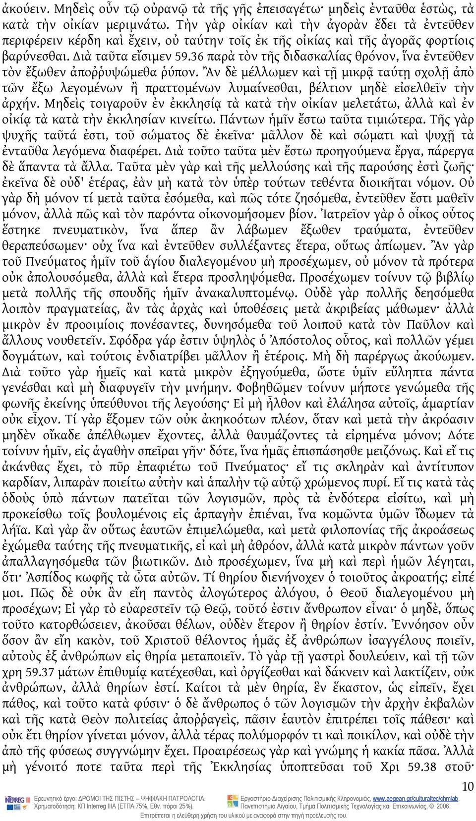 36 παρὰ τὸν τῆς διδασκαλίας θρόνον, ἵνα ἐντεῦθεν τὸν ἔξωθεν ἀποῤῥυψώμεθα ῥύπον.